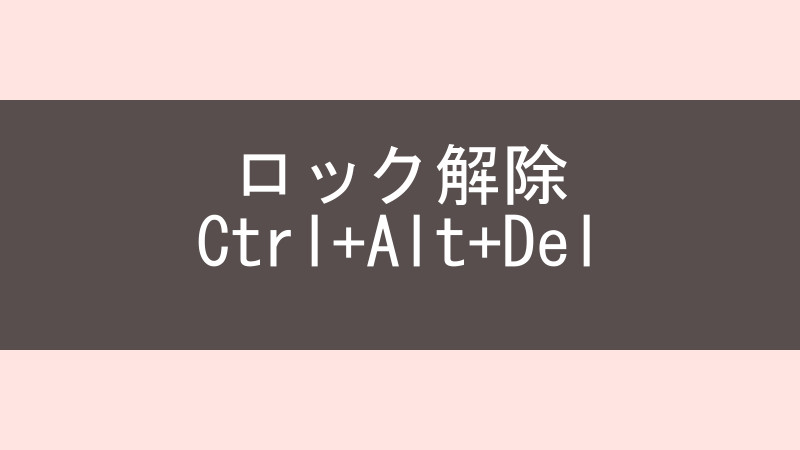 ロック解除Ctrl+Alt+Del