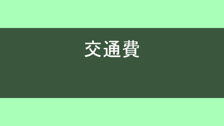 交通費(通勤手当)が出ない会社は辞めるべき？交通費自腹は違法？ | くまのかくれが