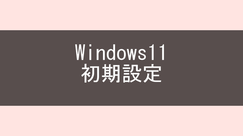 Windows11初期設定