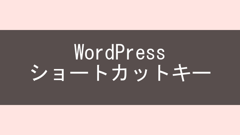 WordPressショートカットキー